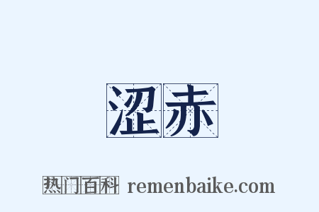 涩赤是什么意思的图片